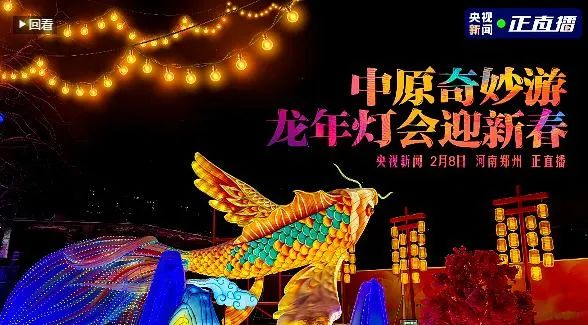 央视直播郑州龙年灯会迎新春，，森林舞会官网品牌上大分