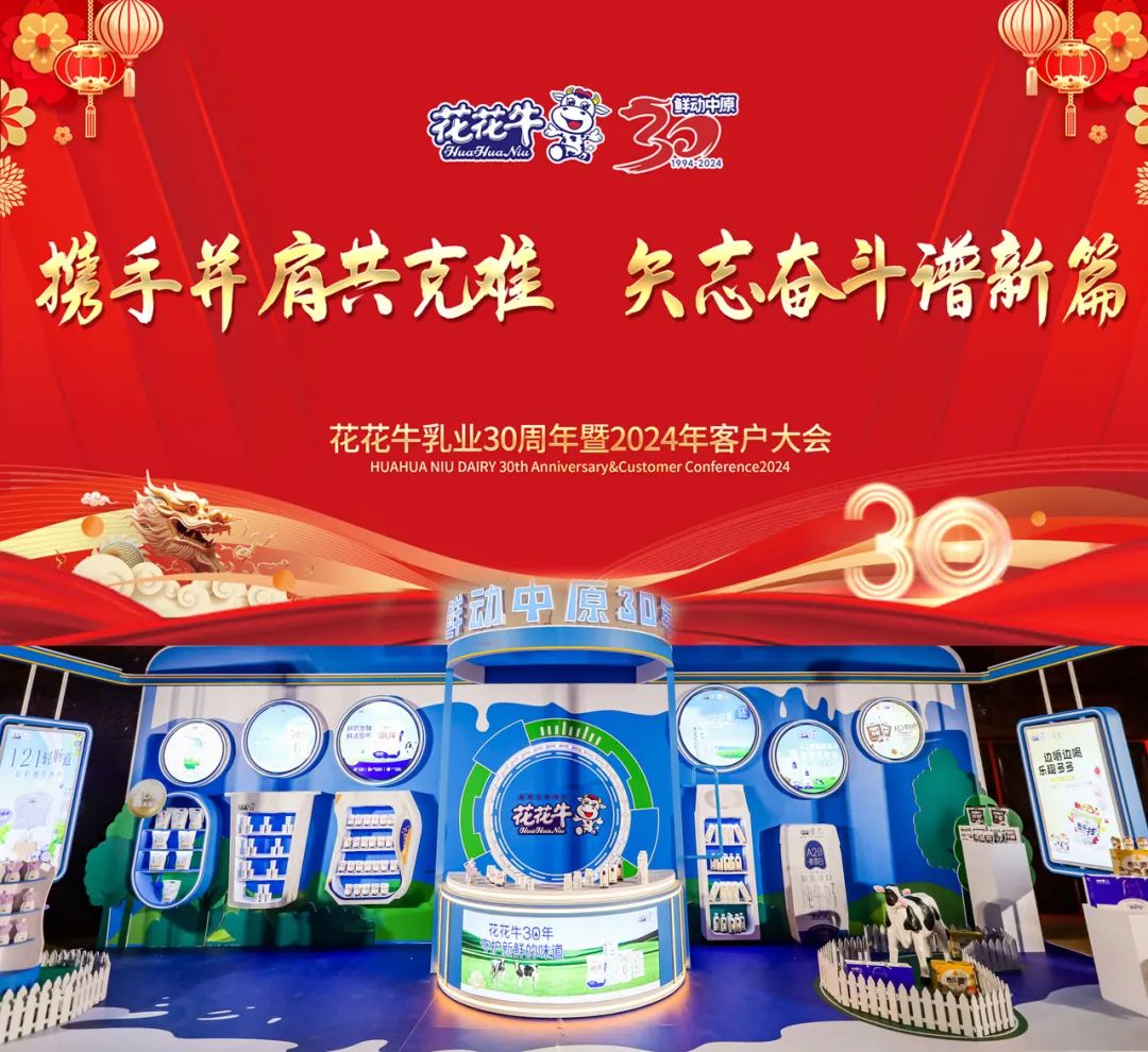 森林舞会官网乳业30周年暨2024年客户大会圆满召开！