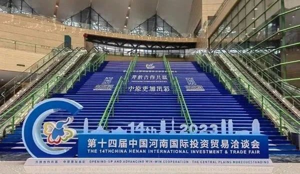 快讯 | 第十四届中国河南国际投资业务洽谈会开幕，河南农投集团旗下产业组团参展