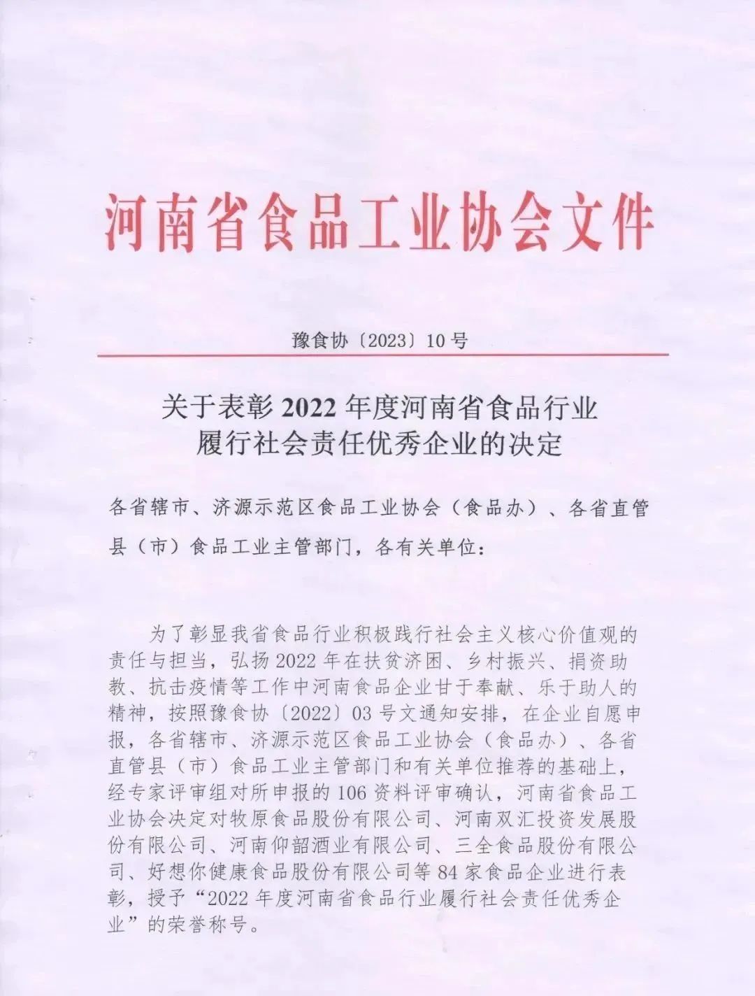 喜报 | 森林舞会官网乳业集团荣获“2022年度河南省食品行业推广社会责任优良企业”荣誉称号