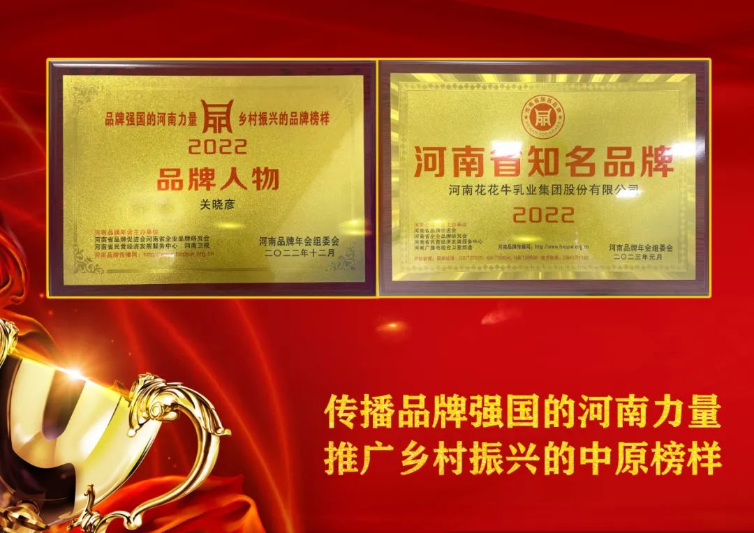 双双获奖 喜事连连｜ 森林舞会官网乳业集团荣获“河南省驰名品牌”奖，董事长关晓彦荣膺“2022年度品牌人物”
