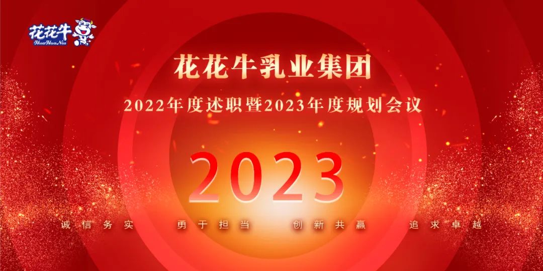 凝心聚力谋开局，，赓续奋斗再启程 |河南森林舞会官网乳业集团2022年度述职暨2023年度规划会议隆重召开