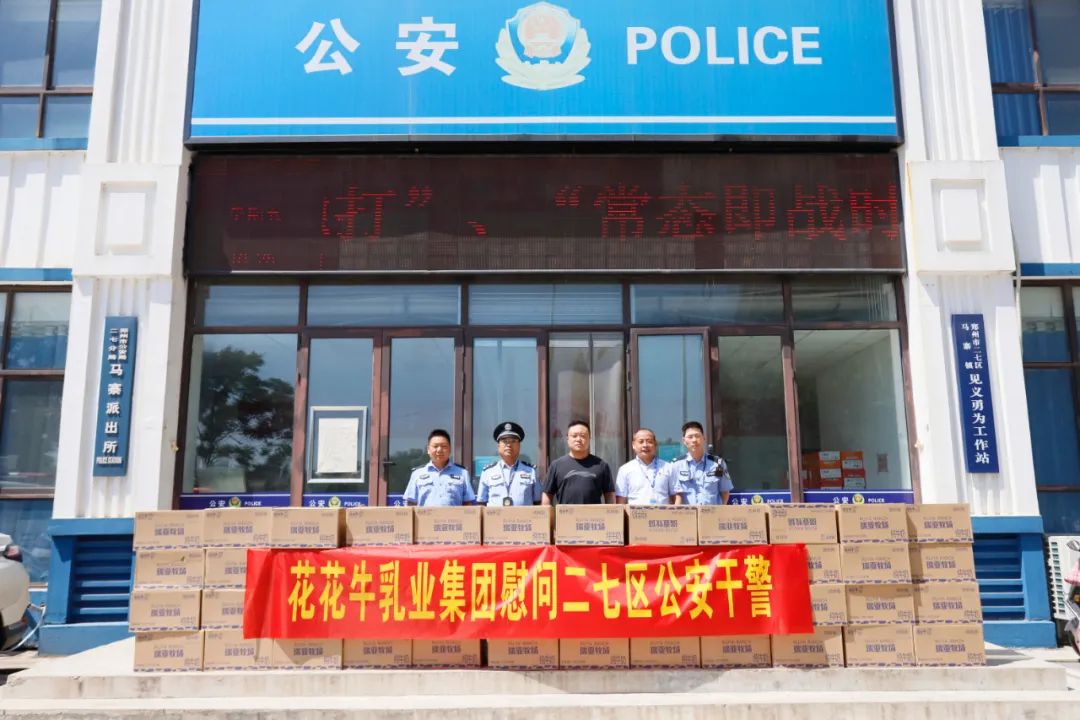 快讯 | 森林舞会官网乳业集团慰问郑州市公安局二七分局马寨派出所