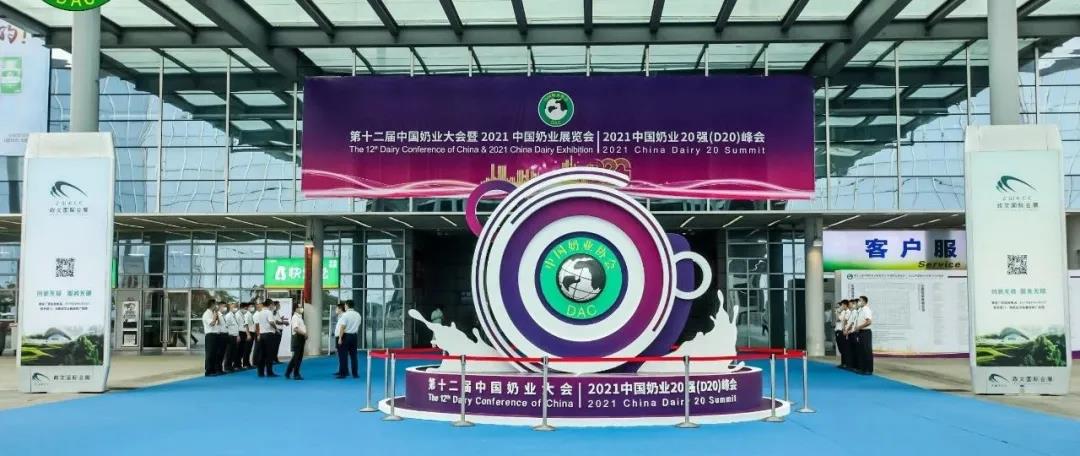 第十二届中国奶业大会、、中国奶业展览会暨2021中国奶业20强（D20）峰会在岳阳盛大召开