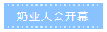 第十二届中国奶业大会、、中国奶业展览会暨2021中国奶业20强（D20）峰会在岳阳盛大召开