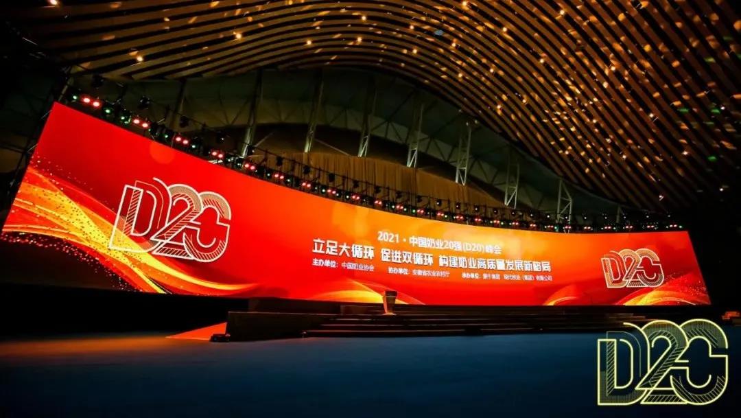 第十二届中国奶业大会、、中国奶业展览会暨2021中国奶业20强（D20）峰会在岳阳盛大召开