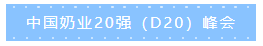 第十二届中国奶业大会、、中国奶业展览会暨2021中国奶业20强（D20）峰会在岳阳盛大召开