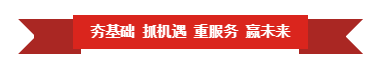 森林舞会官网 | “夯基础 抓机缘 重服务 赢将来”