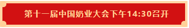 森林舞会官网 | 第十一届中国奶业大会暨2020中国奶业展览会 2020中国奶业20强（D20 )峰会在克拉玛依召开