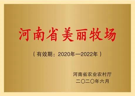 荣誉 | 2019年度河南省俏丽牧场名单新鲜出炉 森林舞会官网乳业集团旗下六个牧场榜上有名