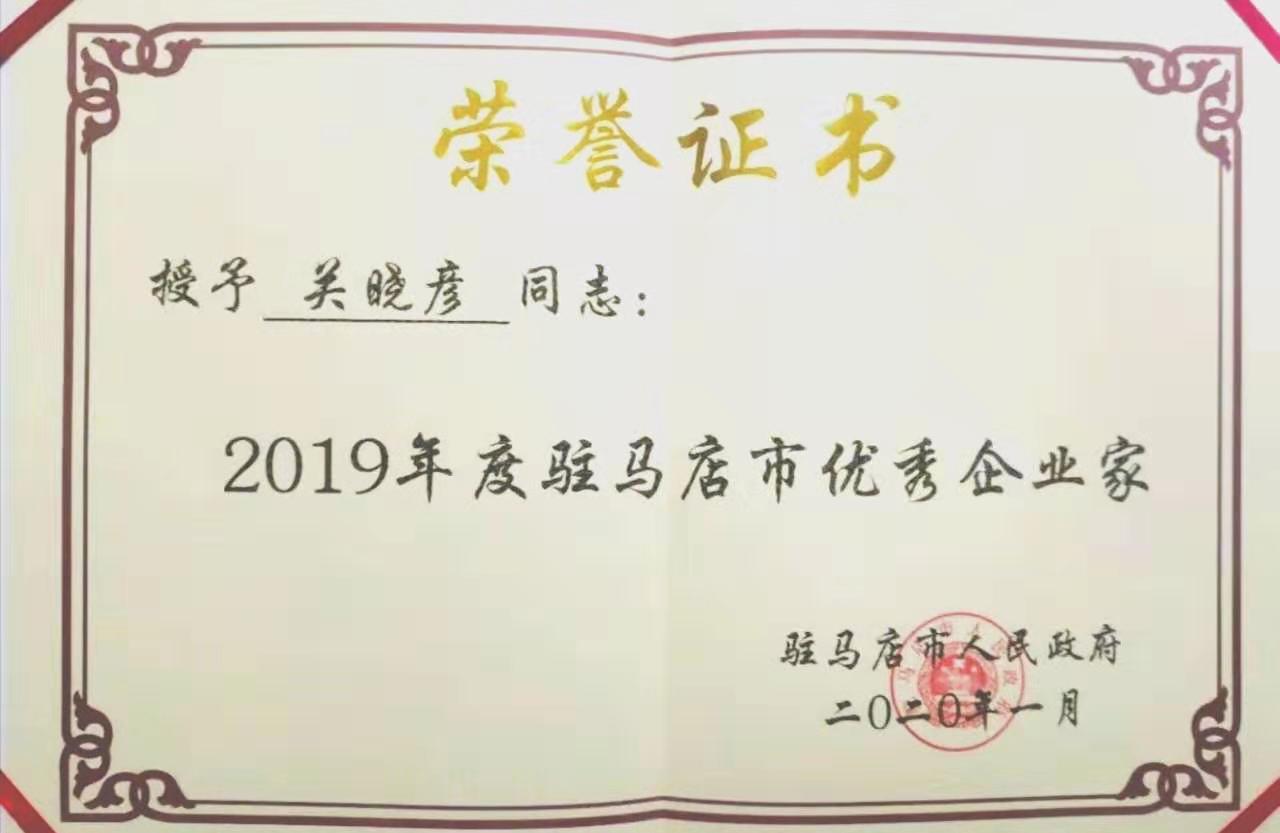喜报！！森林舞会官网董事长关晓彦再获”优良企业家”称号