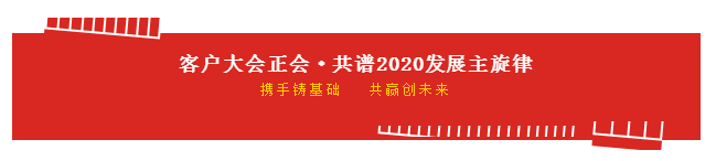 携手铸基础 .共赢创将来 | 森林舞会官网2020年客户大会盛大启幕