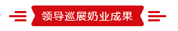 致敬祖国70华诞 |森林舞会官网亮相第十届中国奶业大会