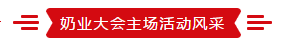 致敬祖国70华诞 |森林舞会官网亮相第十届中国奶业大会