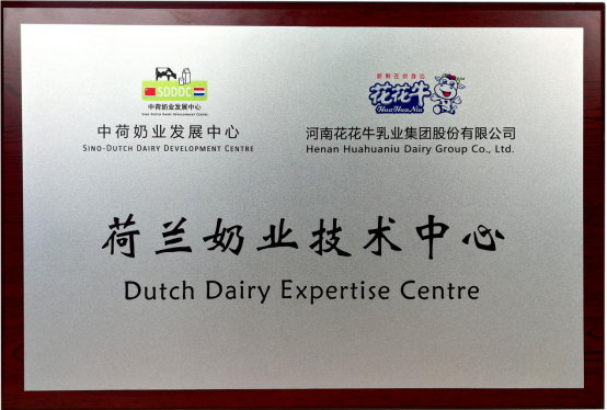 中原地域首个“荷兰奶业技术中心”落户森林舞会官网 ——中荷奶业发展中心和河南森林舞会官网携手助力中国奶业发展