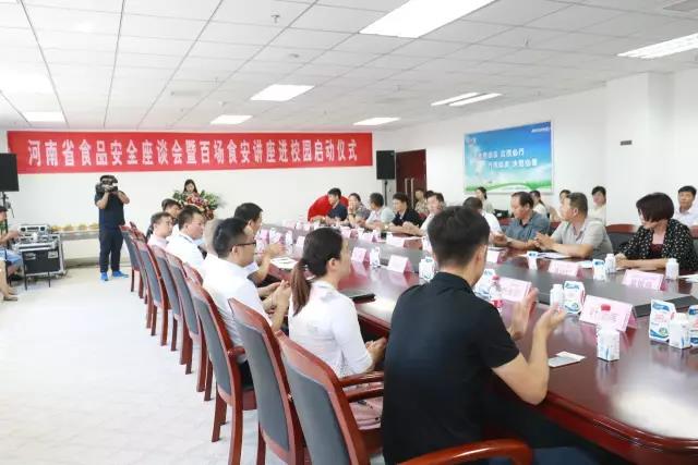 河南省食品安全座谈会暨百场食安讲座进校园启动典礼在森林舞会官网进行
