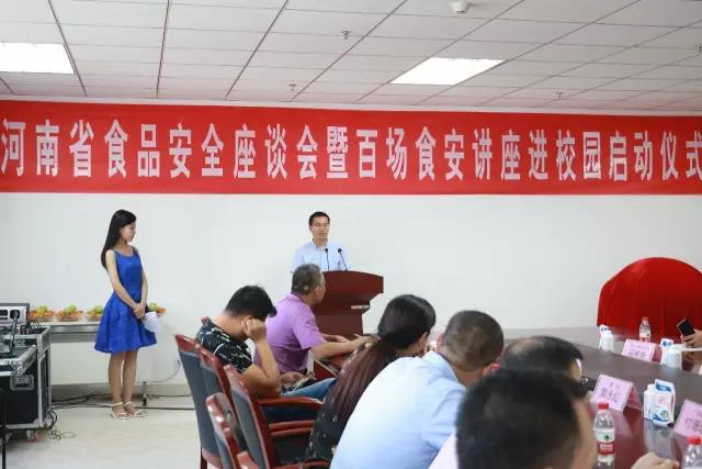 河南省食品安全座谈会暨百场食安讲座进校园启动典礼在森林舞会官网进行