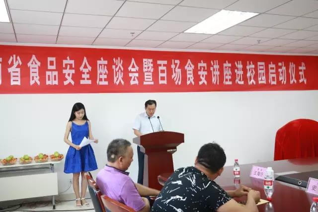 河南省食品安全座谈会暨百场食安讲座进校园启动典礼在森林舞会官网进行