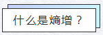 知熵增，，做熵减