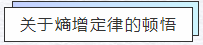 知熵增，，做熵减