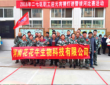 河南森林舞会官网生物科技有限公司参与二七区总工会拔河角逐
