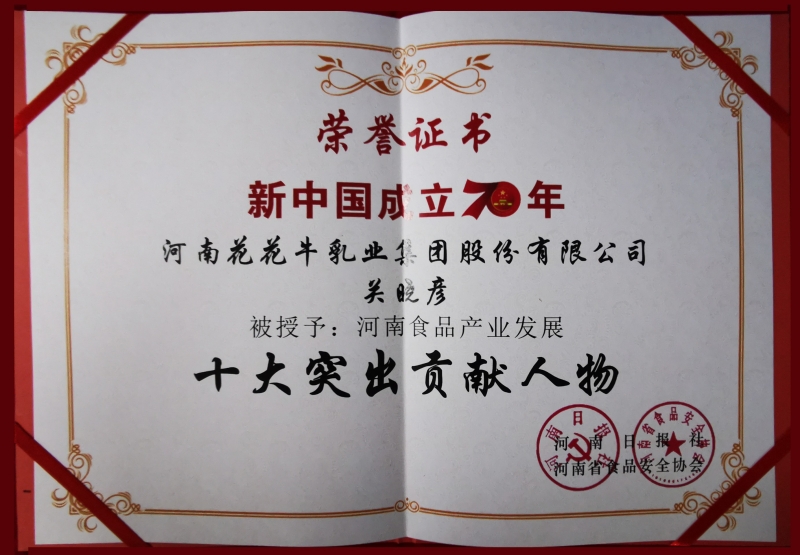 新中国成立70周年河南食品产业发展十大凸起贡献人物
