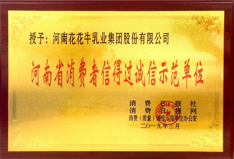 河南省消费者信得过诚信示范单元