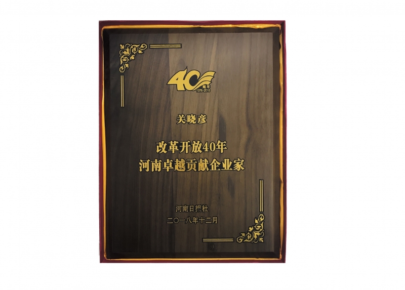 鼎新盛开40周年河南卓越贡献企业家