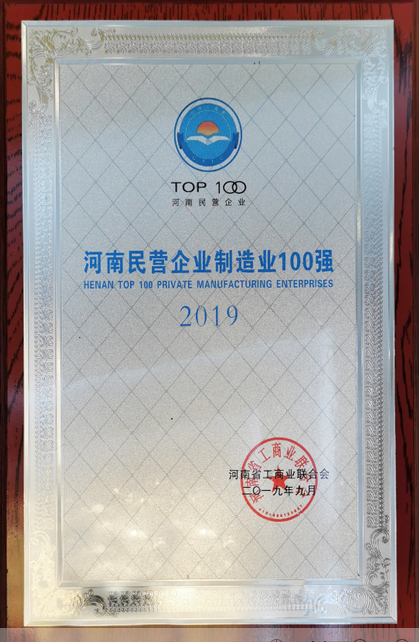 2019河南民营企业制作业100强