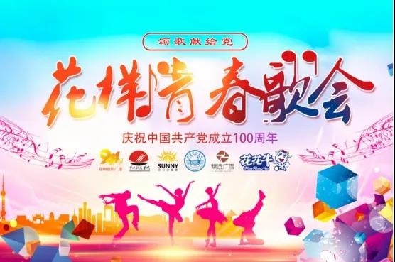 做白色的牛奶，创红色的企业，森林舞会官网乳业集团青春歌会庆祝建党100周年
