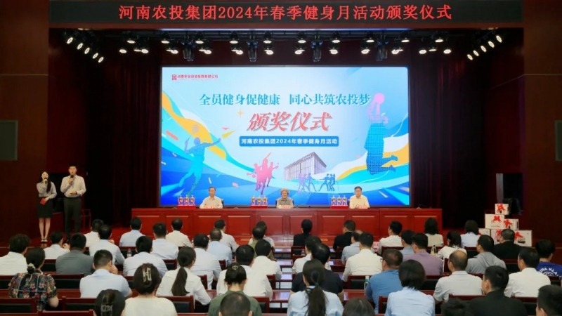 省农投集团2024年春季健身月活动颁奖典礼进行，森林舞会官网联队获得优异成就！！！