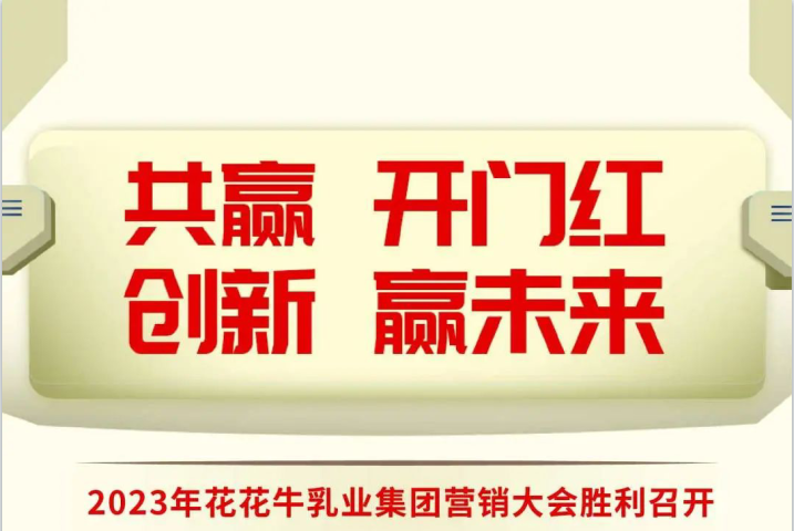 共赢 开门红·创新 赢将来｜森林舞会官网乳业集团召开2023年度营销大会