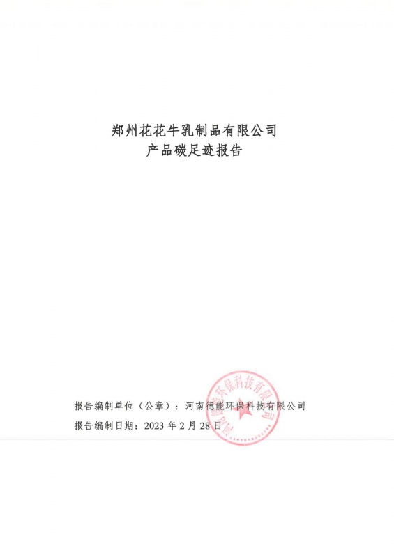 《郑州森林舞会官网乳制品有限公司产品碳足迹汇报》公示