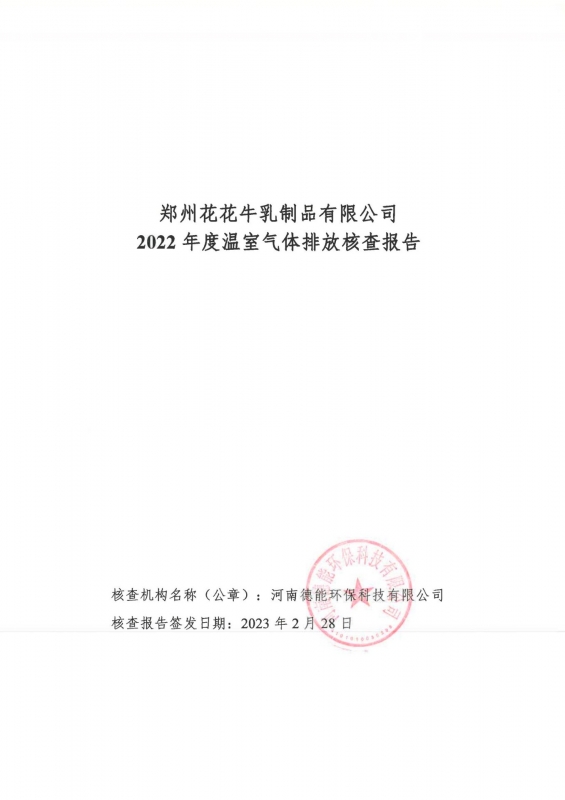 《郑州森林舞会官网乳制品有限公司2022年度温室气体排放核查汇报》公示