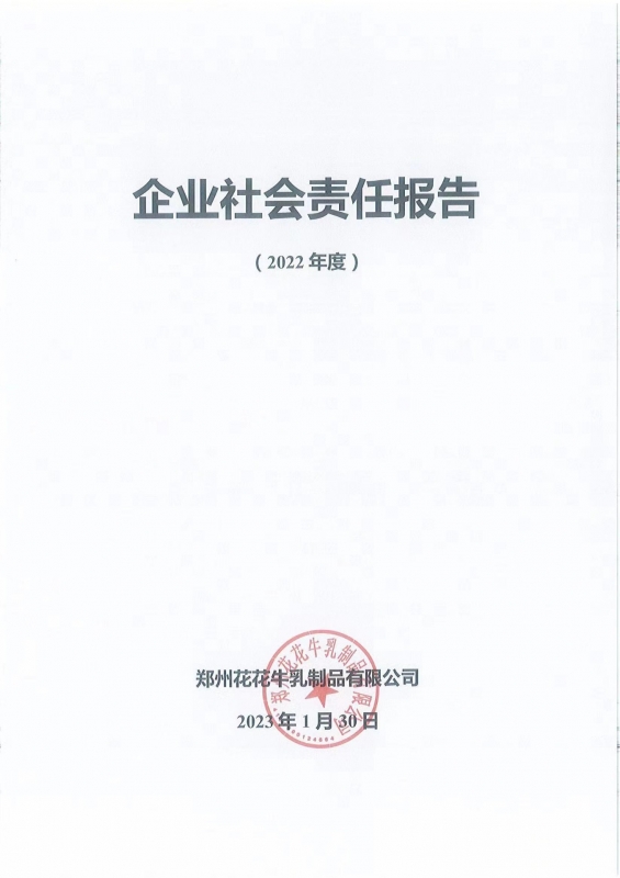 《企业社会责任汇报》公示