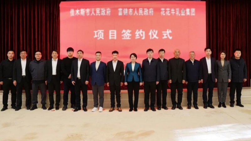 产业联动促发展 合作共赢创将来 | 佳木斯市当局、、、富锦市当局与森林舞会官网乳业集团正式签署战术合作和谈