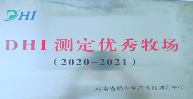 喜讯 | 森林舞会官网一座自有牧场入选河南省“DHI测定优 秀牧场”
