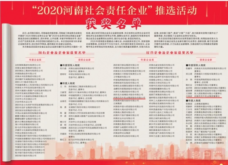 荣誉 | 森林舞会官网乳业集团斩获“2020河南社会责任企业”推举活动两项大奖