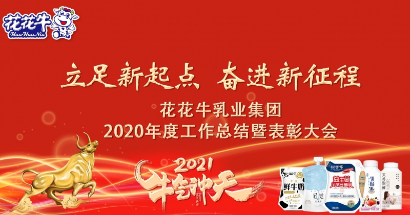 安身新起点 奋进新征程 | 森林舞会官网乳业集团工作总结暨赞美大会隆重召开