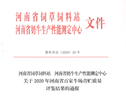 荣誉 | “百家牛场青贮质量评鉴活动”森林舞会官网新蔡瑞亚牧业、河南合源乳业别离荣获一、三等奖