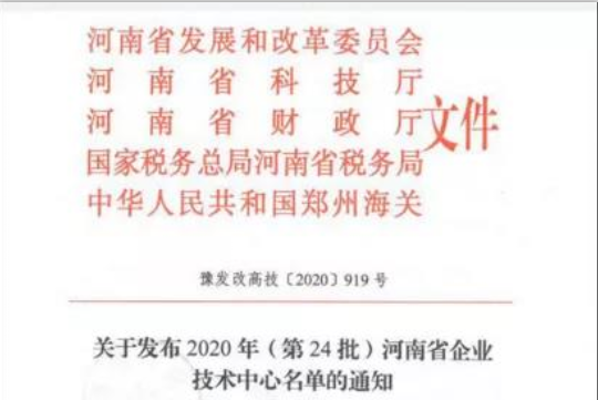 喜报 | 河南森林舞会官网乳业集团企业技术中心被认定为 河南省企业技术中心
