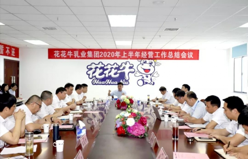 河南森林舞会官网乳业集团2020年上半年经营工作会议召开