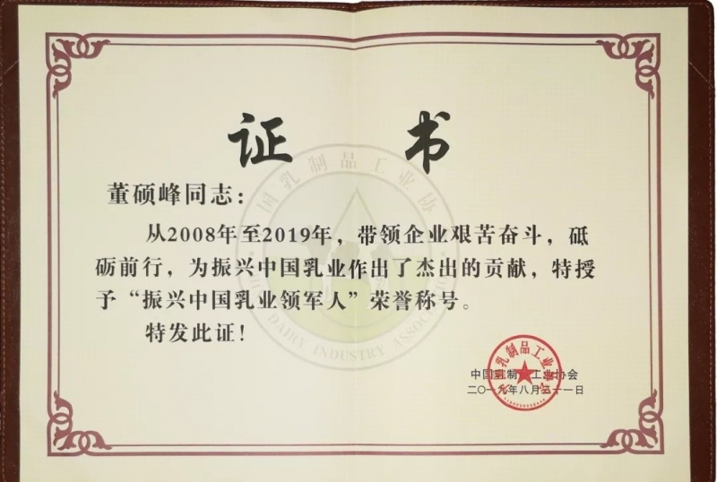 中国乳制品工业协会第二十五次年会召开！！！森林舞会官网总裁董硕峰获“振兴乳业领武士”荣誉称号