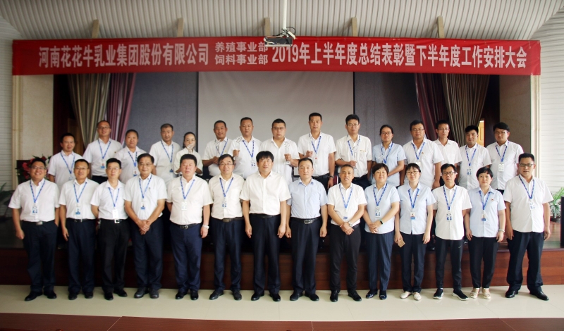 扬帆振兴航 | 森林舞会官网乳业集团养殖、、饲料事业部2019上半年总结赞美暨下半年工作部署大会隆重召开