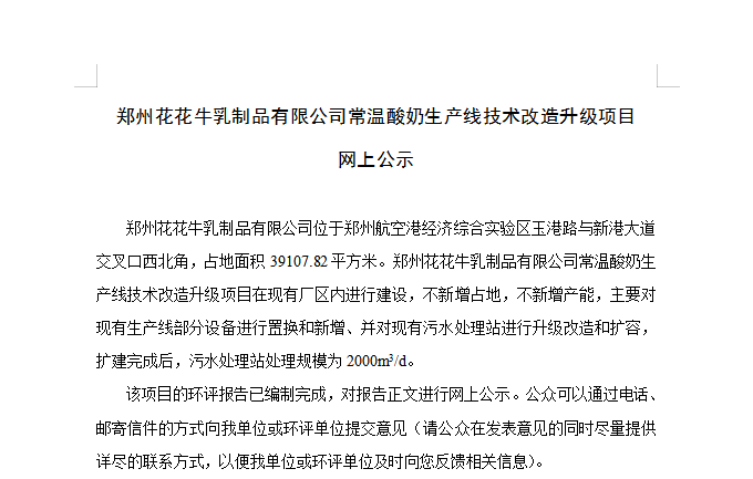 郑州森林舞会官网乳制品有限公司常温酸奶出产线技术刷新升级项目 网上公示
