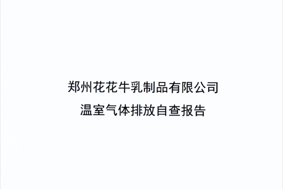 郑州森林舞会官网乳制品有限公司温室气体排放自查汇报