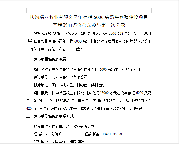 扶沟瑞亚牧业有限公司年存栏6000头奶牛养殖建设项目 环境影响评价公家参加第 一次公示