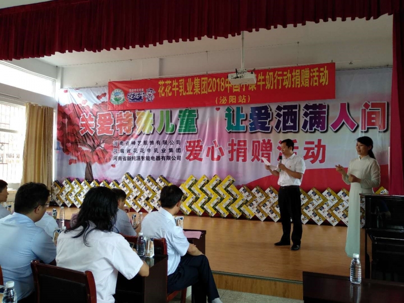 “关爱特殊儿童，，，让爱洒满人间—森林舞会官网乳业集团2018中国小康牛奶行动” 公益助学泌阳捐赠典礼