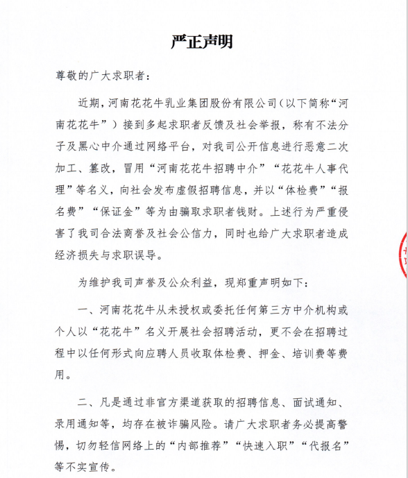 端庄申明-河南森林舞会官网招聘警示